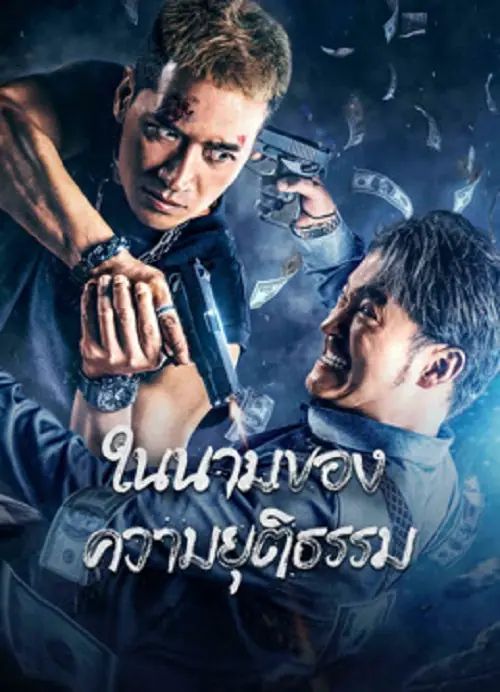 The Battle For Justice ในนามของความยุติธรรม