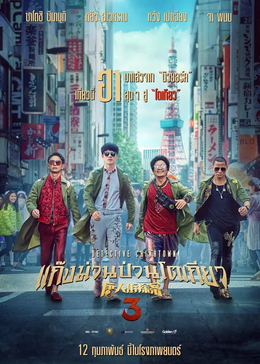 Detective Chinatown 3 แก๊งม่วนป่วนโตเกียว 3