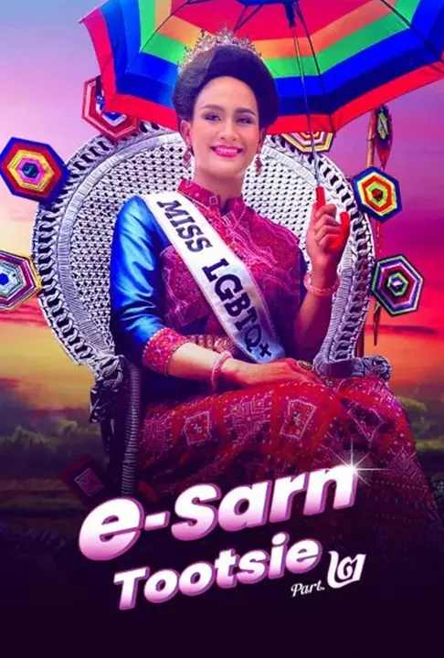 ESarn Tootsie Part 2 อีสานตุ๊ดซี่ ภาค 2