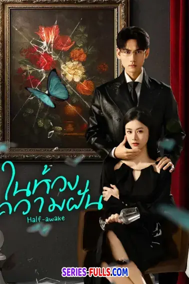 Half-awake ในห้วงความฝัน