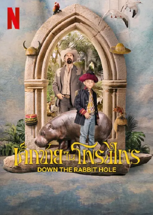 Down The Rabbit Hole เด็กชายในโพรงไพร