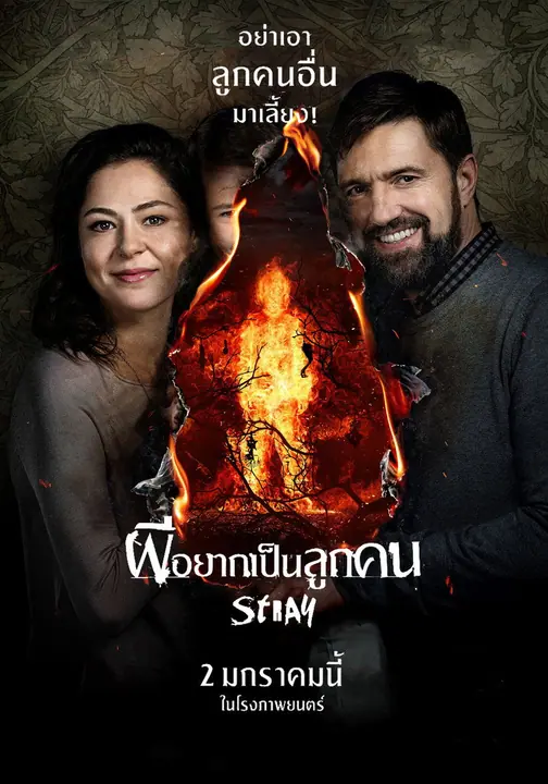 Stray (Tvar) ผีอยากเป็นลูกคน