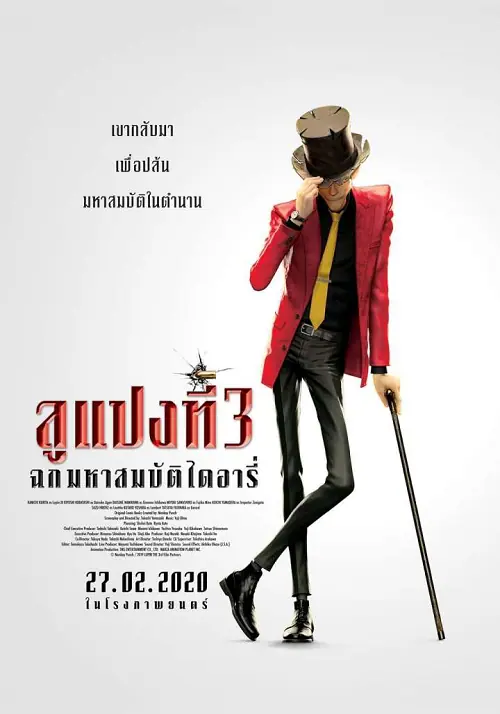 Lupin III: The First ลูแปงที่ 3 ฉกมหาสมบัติไดอารี่