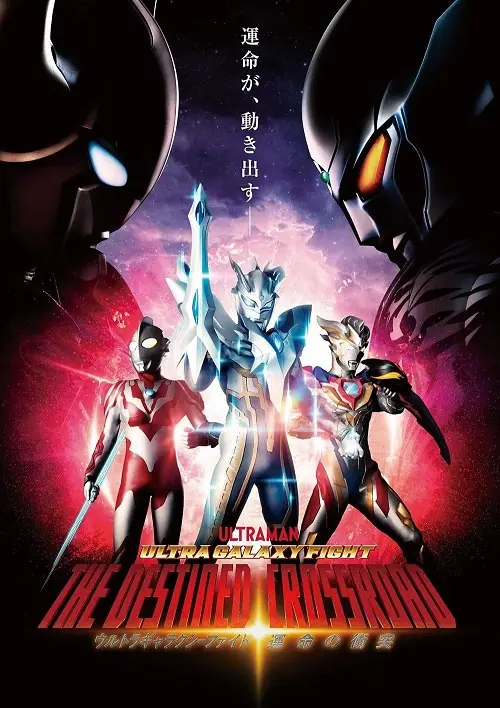 Ultra Galaxy Fight the Destined Crossroad อุลตร้าแกแลคซีไฟท์ ทางแยกแห่งชะตา