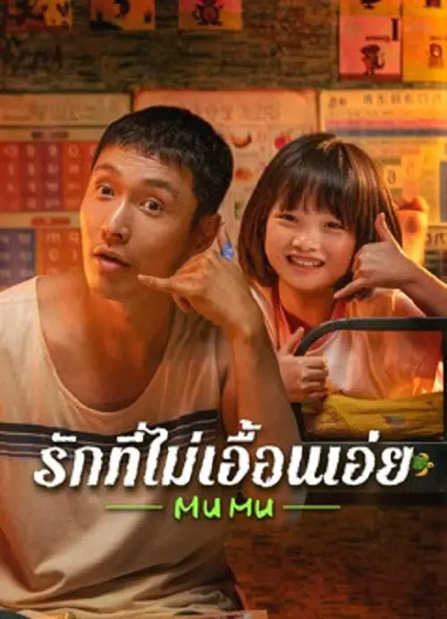 Mumu รักที่ไม่เอื้อนเอ่ย