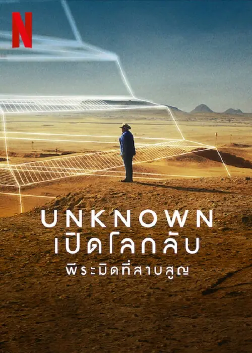 Unknown The Lost Pyramid พีระมิดที่สาบสูญ
