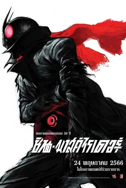 Shin Kamen Rider