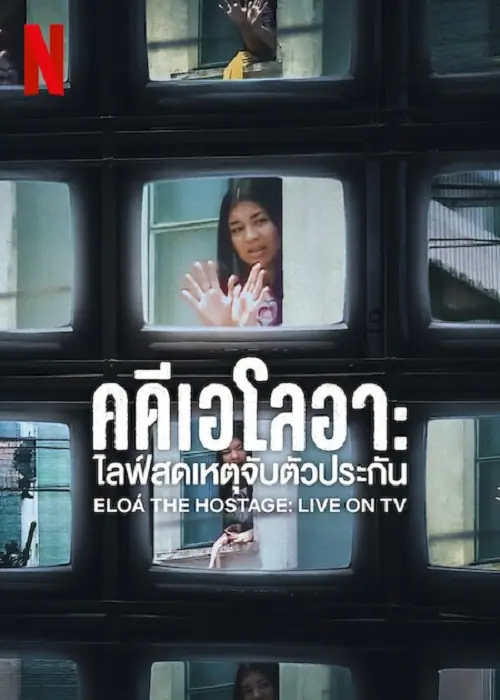 Eloá the Hostage Live on TV คดีเอโลอา ไลฟ์สดเหตุจับตัวประกัน