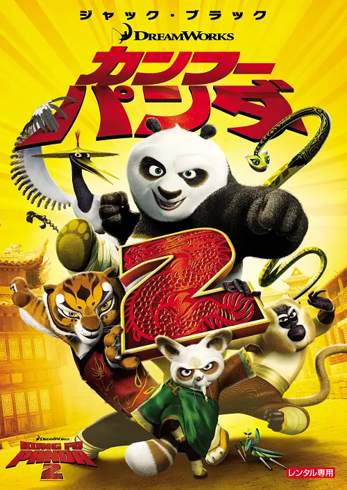 Kung Fu Panda 2 กังฟูแพนด้า ภาค 2