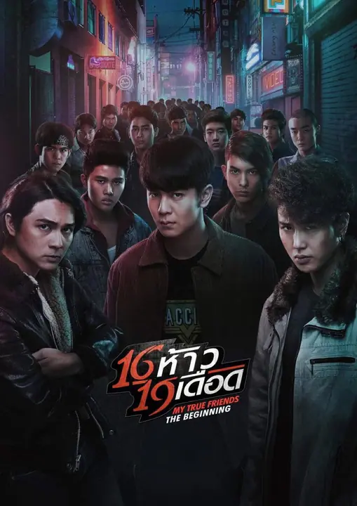 16 ห้าว 19 เดือด My True Friends The Beginning