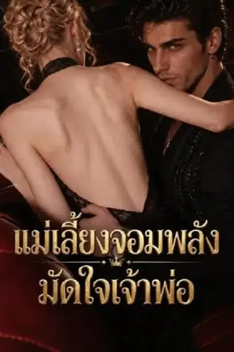 The Don’s Hired Muscle Stepmom แม่เลี้ยงจอมพลังมัดใจเจ้าพ่อ