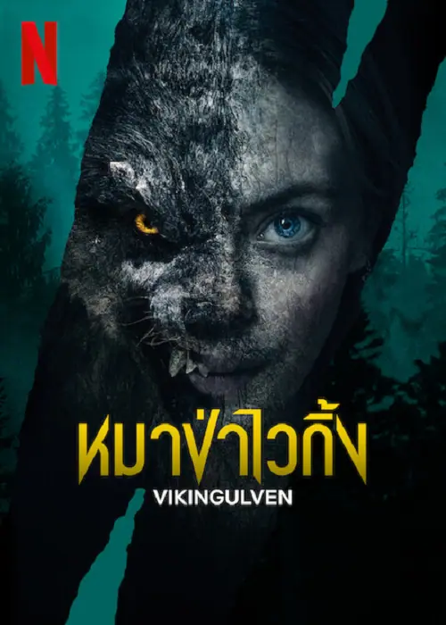 Vikingulven หมาป่าไวกิ้ง