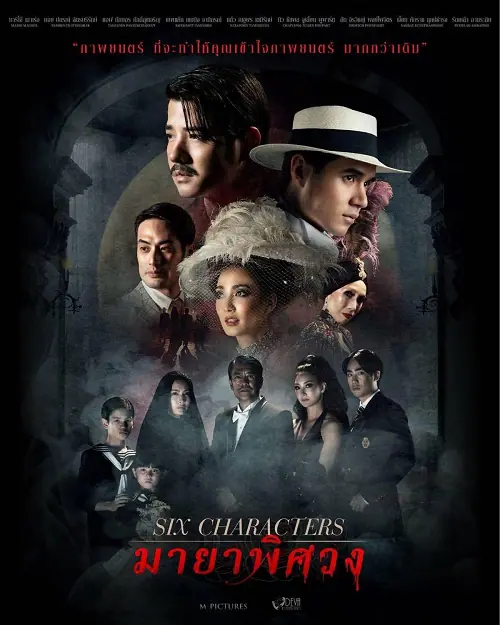 Six Characters มายาพิศวง