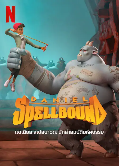 Daniel Spellbound Season 2 แดเนียล สเปลบาวด์ นักล่าสมบัติมหัศจรรย์