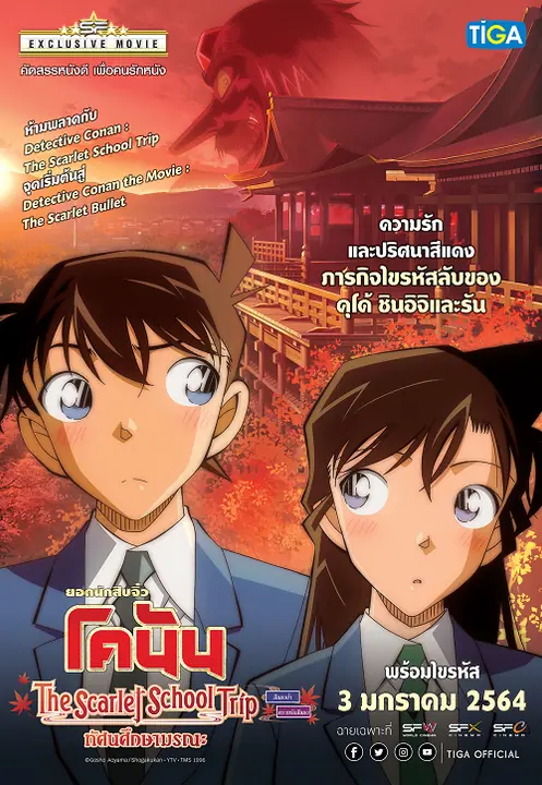 Detective Conan The Scarlet School Trip ยอดนักสืบจิ๋วโคนันทัศนศึกษามรณะ