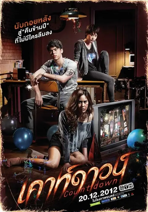 Countdown เคาท์ดาวน์