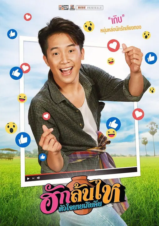 ฮักล้นไห หัวใจนายเกิบคีบ Pickled Love Potion