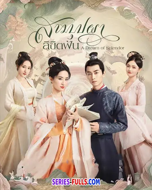 A Dream of Splendor สามบุปผาลิขิตฝัน