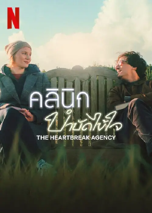 The Heartbreak Agency คลินิกบำบัดไข้ใจ