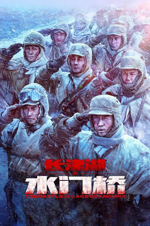 The Battle at Lake Changjin 2 Water Gate Bridge ยุทธการยึดสมรภูมิเดือด 2