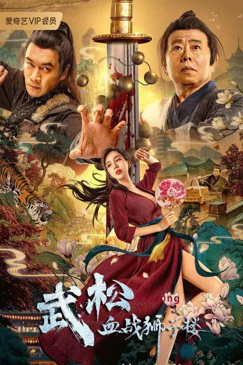 The Legend of Justice Wu Song ศึกนองเลือดหอสิงโต