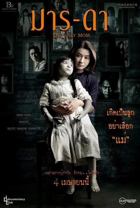 The Only Mom มาร-ดา