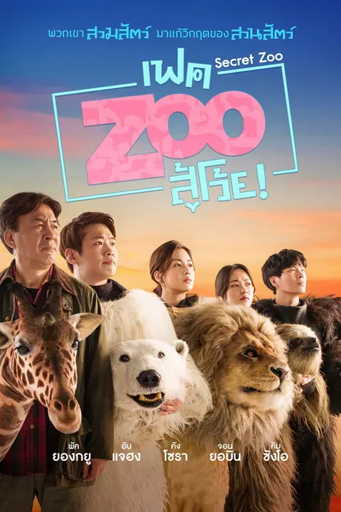 Secret Zoo (Fake Zoo Su Woi!) เฟค Zoo สู้โว้ย!