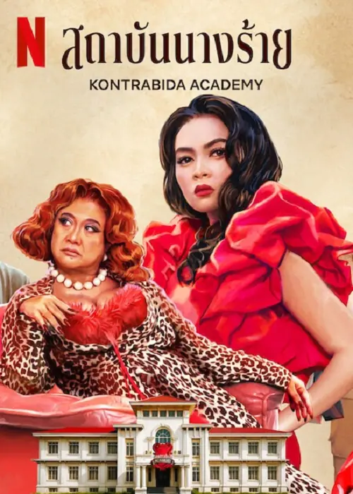 Kontrabida Academy สถาบันนางร้าย