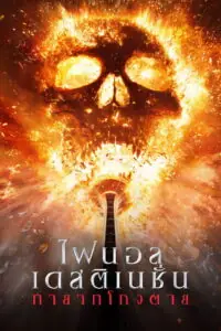 Final Destination Bloodlines ไฟนอล เดสติเนชั่น ทายาทโกงตาย