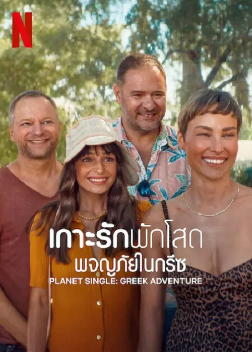 Planet Single Greek Adventure เกาะรักพักโสด ผจญภัยในกรีซ