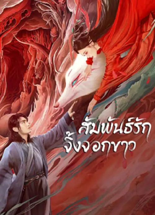 White Fox สัมพันธ์รักจิ้งจอกขาว
