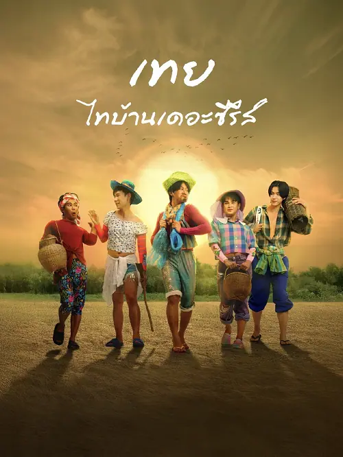 Nancy Boy เทย ไทบ้านเดอะซีรีส์