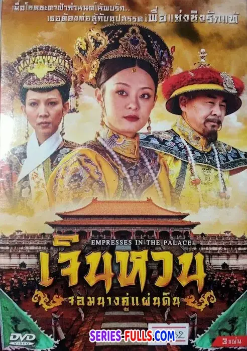 Empresses in the Palace เจินหวน จอมนางคู่แผ่นดิน
