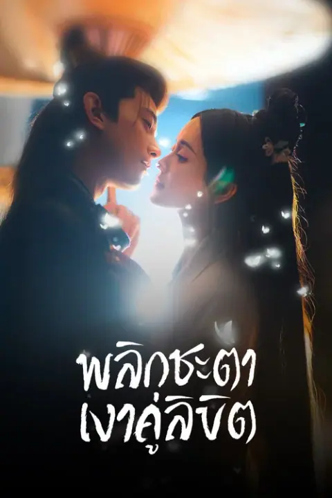 Doppelganger พลิกชะตาเงาคู่ลิขิต