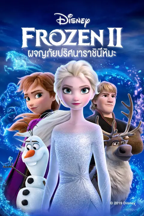 Frozen II ผจญภัยปริศนาราชินีหิมะ 3D
