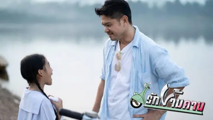 รักข้ามคาน Rak-Kham-Kan