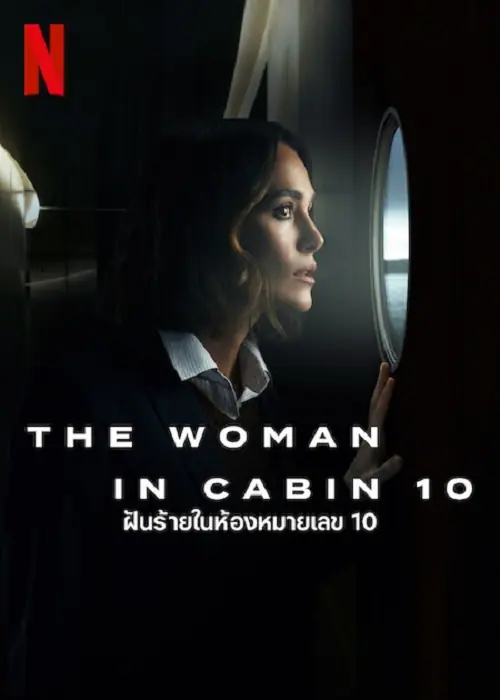 The Woman in Cabin 10 ฝันร้ายในห้องหมายเลข 10