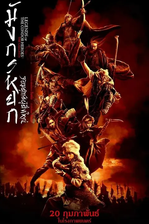 The Legend of the Condor Heroes The Gallants มังกรหยก จอมยุทธ์ผู้ยิ่งใหญ่