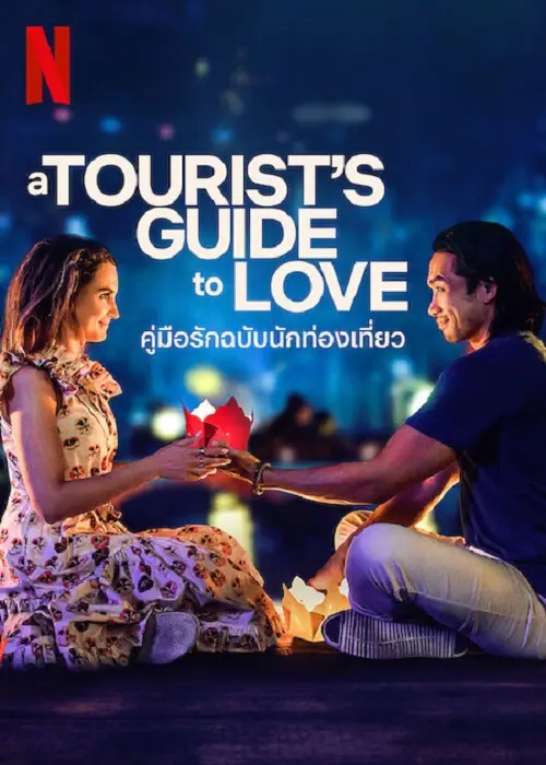 A Tourist’s Guide to Love คู่มือรักฉบับนักท่องเที่ยว