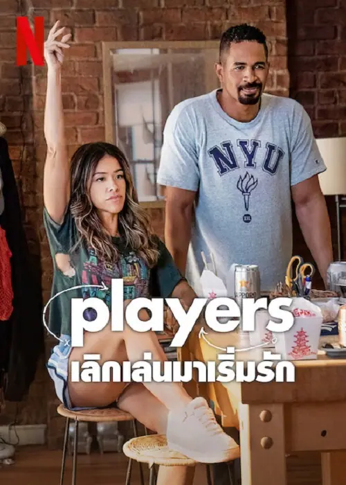 Players เลิกเล่นมาเริ่มรัก