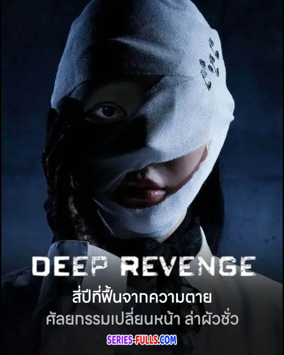 อาฆาตบาดลึก – Deep Revenge ซับไทย EP.1-11 (END)