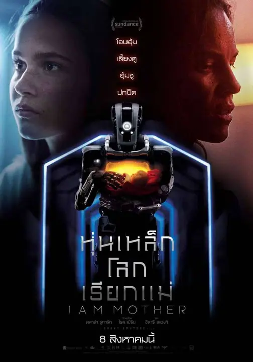 I Am Mother 2019 หุ่นเหล็ก โลกเรียกแม่