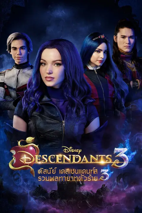 Descendants 3 รวมพลทายาทตัวร้าย 3