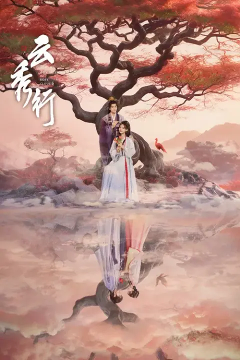The Legend of Rosy Clouds บุปผาคู่บัลลังก์