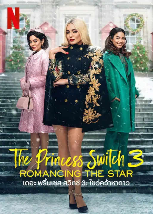 The Princess Switch 3 Romancing the Star เดอะ พริ้นเซส สวิตช์ 3 ไขว่คว้าหาดาว