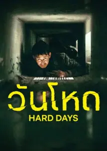Hard Days วันโหด