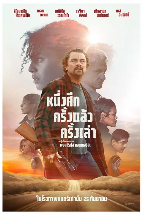 One Battle After Another หนึ่งศึกครั้งแล้วครั้งเล่า
