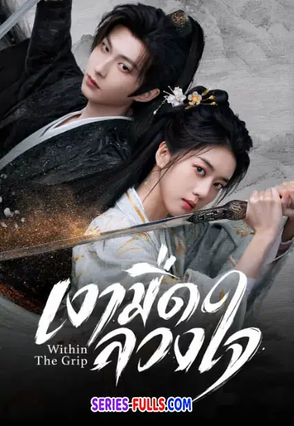 Within The Grip เงามืดลวงใจ
