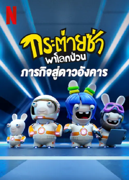 Rabbids Invasion Mission to Mars กระต่ายซ่าพาโลกป่วน ภารกิจสู่ดาวอังคาร