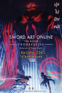 Sword Art Online the Movie Progressive – Scherzo of Deep Night ซอร์ด อาร์ต ออนไลน์ โปรเกรสซีฟ เดอะมูฟวี่ สแกรโซแห่งสนธยาโศก